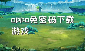 oppo免密码下载游戏