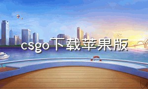 csgo下载苹果版