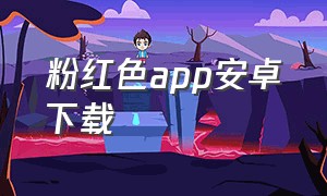 粉红色app安卓下载