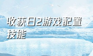 收获日2游戏配置技能