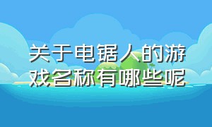 关于电锯人的游戏名称有哪些呢