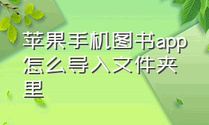 苹果手机图书app怎么导入文件夹里