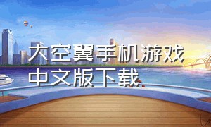 大空翼手机游戏中文版下载