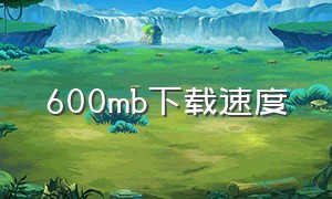 600mb下载速度