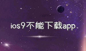 ios9不能下载app