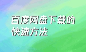 百度网盘下载的快速方法