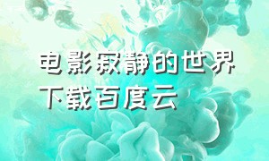 电影寂静的世界下载百度云