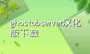 ghostobserver汉化版下载