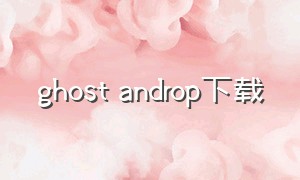 ghost androp下载