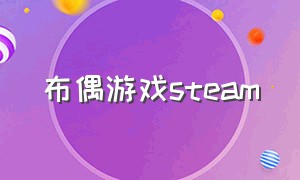 布偶游戏steam