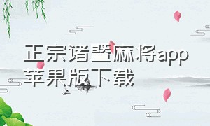 正宗诸暨麻将app苹果版下载