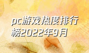 pc游戏热度排行榜2022年9月