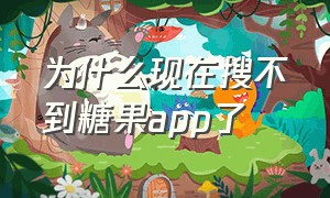 为什么现在搜不到糖果app了