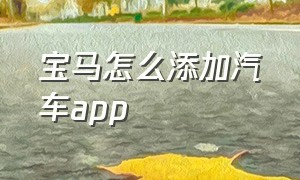 宝马怎么添加汽车app