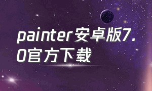painter安卓版7.0官方下载