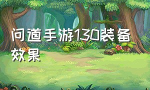 问道手游130装备效果