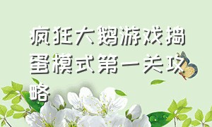 疯狂大鹅游戏捣蛋模式第一关攻略