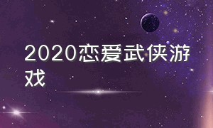 2020恋爱武侠游戏