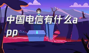 中国电信有什么app（中国电信app是官方弄出来的吗）