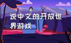 说中文的开放世界游戏（最近最新的开放世界游戏）