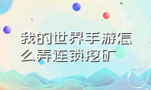 我的世界手游怎么弄连锁挖矿（我的世界手游怎么弄连锁挖矿模式）