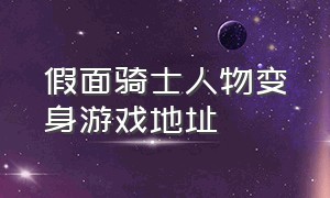 假面骑士人物变身游戏地址