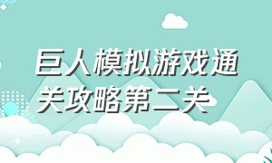 巨人模拟游戏通关攻略第二关