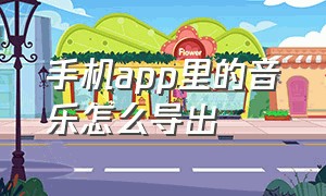 手机app里的音乐怎么导出