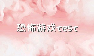 恐怖游戏test