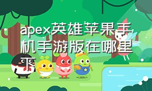 apex英雄苹果手机手游版在哪里下