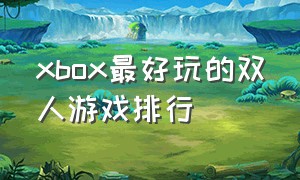 xbox最好玩的双人游戏排行