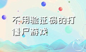 不用验证码的打僵尸游戏