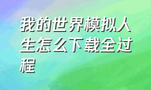 我的世界模拟人生怎么下载全过程