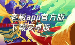 老板app官方版下载安卓版