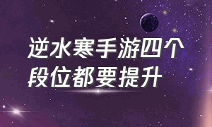 逆水寒手游四个段位都要提升