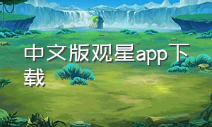 中文版观星app下载（观星神器app下载）