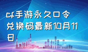 cf手游永久口令兑换码最新10月11日
