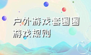 户外游戏套圈圈游戏规则