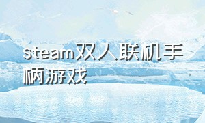 steam双人联机手柄游戏