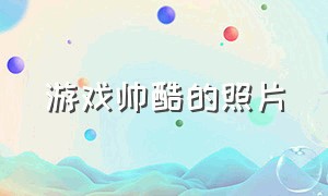 游戏帅酷的照片