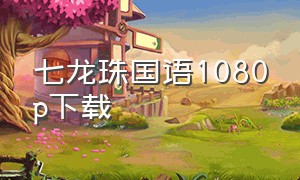 七龙珠国语1080p下载（七龙珠第一部国语全集下载）