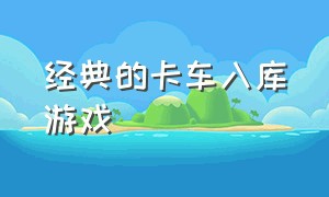 经典的卡车入库游戏