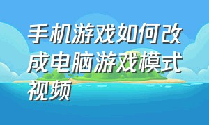 手机游戏如何改成电脑游戏模式视频