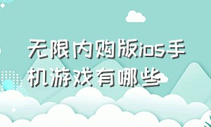 无限内购版ios手机游戏有哪些