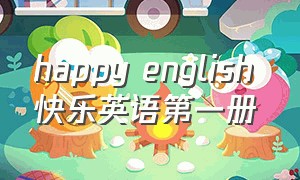 happy english 快乐英语第一册