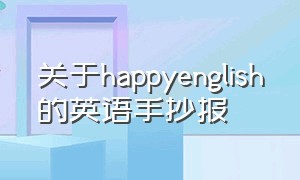 关于happyenglish的英语手抄报