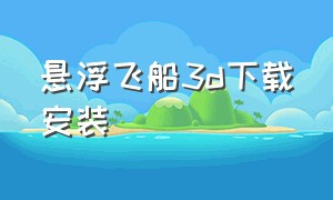 悬浮飞船3d下载安装