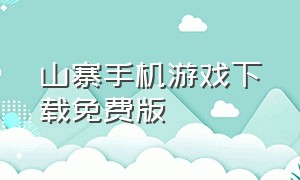 山寨手机游戏下载免费版