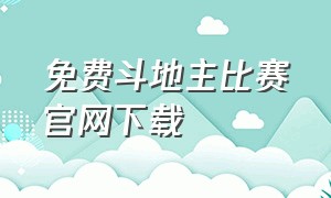 免费斗地主比赛官网下载