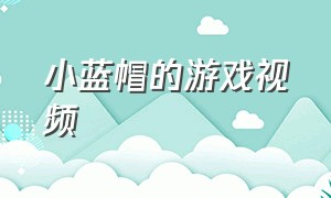 小蓝帽的游戏视频